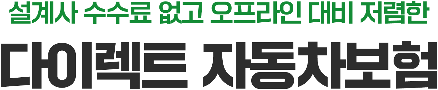 다이렉트 자동차보험